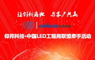 乐投Letou&中国LED工程商同盟牵手活动盛大举行