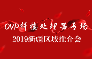 拼接立异 情满边疆|乐投Letou新疆OVP拼接器推介会盛大召开