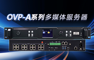 OVP-A系列多媒体效劳器 | 创意空间，智慧互联，一机掌控！